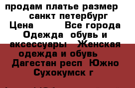 продам платье,размер 42-44,санкт-петербург › Цена ­ 350 - Все города Одежда, обувь и аксессуары » Женская одежда и обувь   . Дагестан респ.,Южно-Сухокумск г.